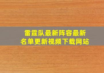 雷霆队最新阵容最新名单更新视频下载网站