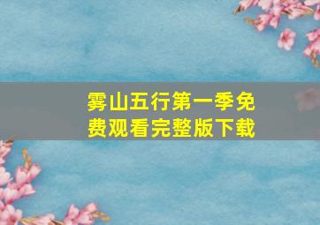 雾山五行第一季免费观看完整版下载