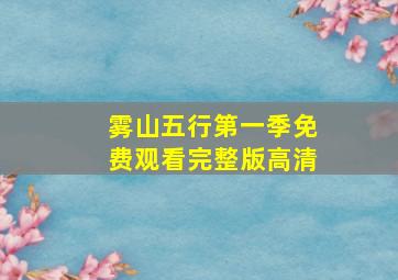 雾山五行第一季免费观看完整版高清