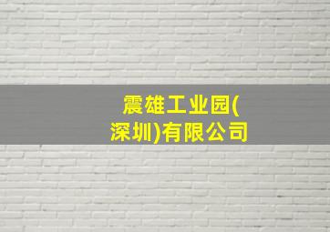 震雄工业园(深圳)有限公司