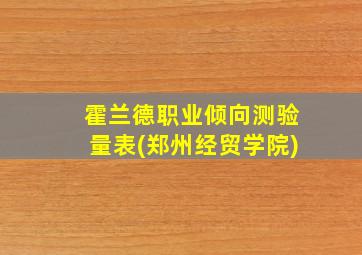 霍兰德职业倾向测验量表(郑州经贸学院)