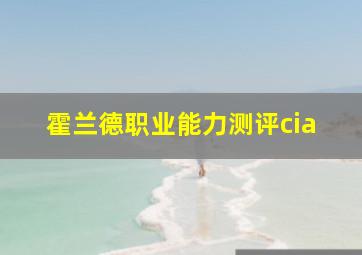 霍兰德职业能力测评cia