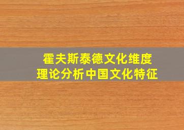 霍夫斯泰德文化维度理论分析中国文化特征