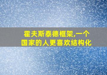 霍夫斯泰德框架,一个国家的人更喜欢结构化