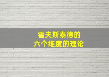 霍夫斯泰德的六个维度的理论