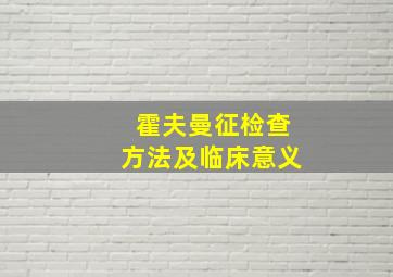 霍夫曼征检查方法及临床意义