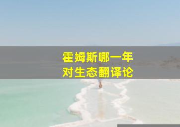 霍姆斯哪一年对生态翻译论