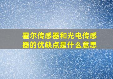 霍尔传感器和光电传感器的优缺点是什么意思