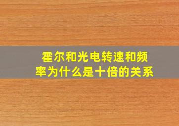 霍尔和光电转速和频率为什么是十倍的关系