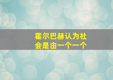 霍尔巴赫认为社会是由一个一个