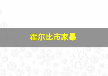 霍尔比市家暴