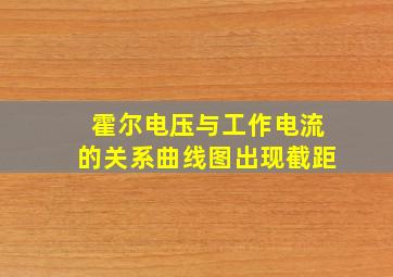 霍尔电压与工作电流的关系曲线图出现截距