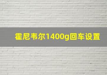 霍尼韦尔1400g回车设置