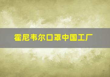 霍尼韦尔口罩中国工厂