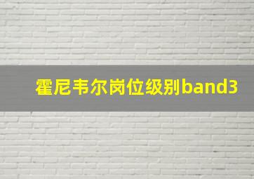 霍尼韦尔岗位级别band3