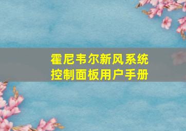 霍尼韦尔新风系统控制面板用户手册