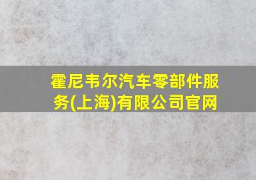 霍尼韦尔汽车零部件服务(上海)有限公司官网