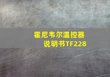 霍尼韦尔温控器说明书TF228