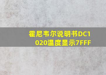 霍尼韦尔说明书DC1020温度显示7FFF