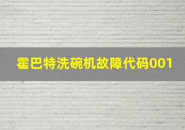 霍巴特洗碗机故障代码001