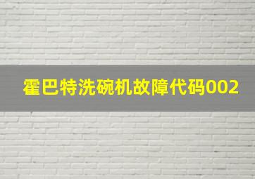 霍巴特洗碗机故障代码002