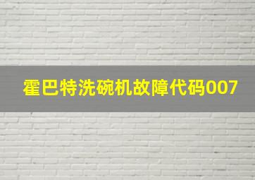 霍巴特洗碗机故障代码007