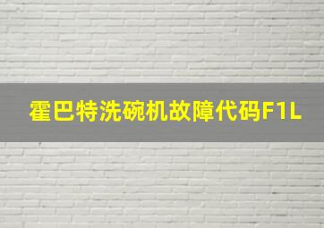 霍巴特洗碗机故障代码F1L