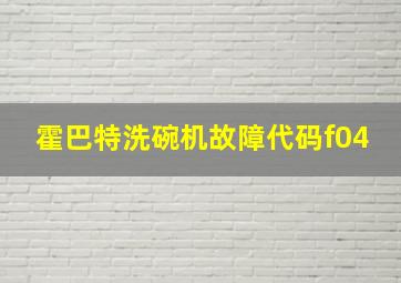 霍巴特洗碗机故障代码f04