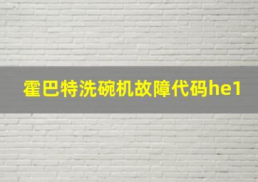 霍巴特洗碗机故障代码he1