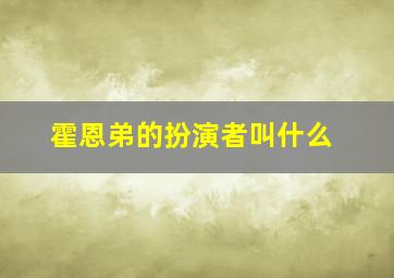 霍恩弟的扮演者叫什么