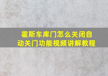 霍斯车库门怎么关闭自动关门功能视频讲解教程