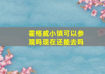 霍格威小镇可以参观吗现在还能去吗