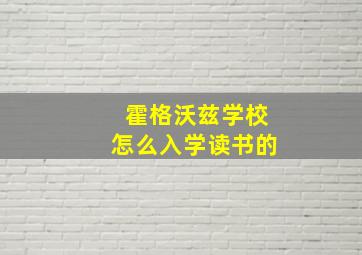 霍格沃兹学校怎么入学读书的