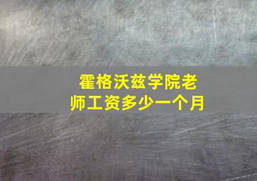 霍格沃兹学院老师工资多少一个月