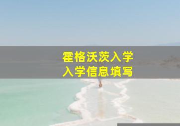 霍格沃茨入学入学信息填写