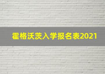 霍格沃茨入学报名表2021