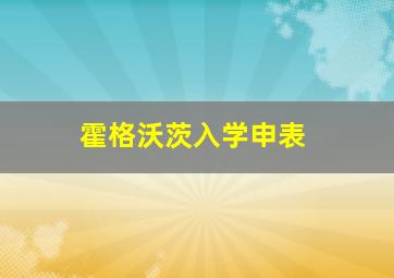 霍格沃茨入学申表