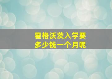 霍格沃茨入学要多少钱一个月呢