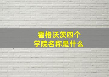 霍格沃茨四个学院名称是什么