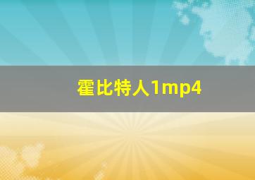 霍比特人1mp4