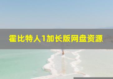 霍比特人1加长版网盘资源