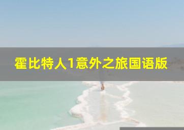 霍比特人1意外之旅国语版