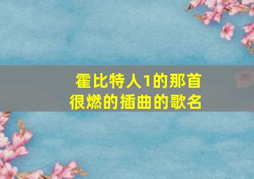 霍比特人1的那首很燃的插曲的歌名