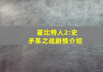 霍比特人2:史矛革之战剧情介绍