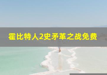 霍比特人2史矛革之战免费