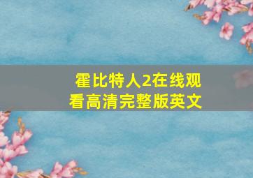 霍比特人2在线观看高清完整版英文