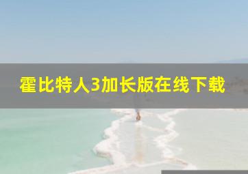 霍比特人3加长版在线下载