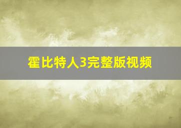 霍比特人3完整版视频