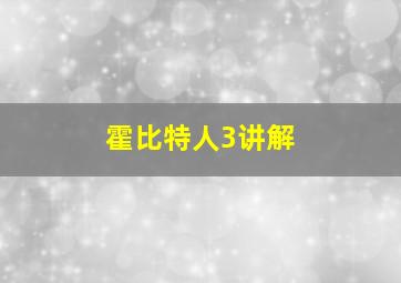 霍比特人3讲解