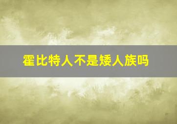 霍比特人不是矮人族吗